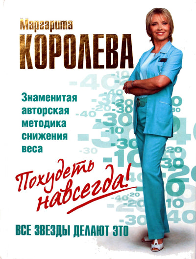 Margarita Koroleva „Lengvas būdas sulieknėti. Numeskite svorio visam laikui!“