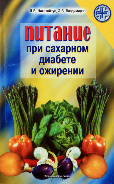 Lidija Nikolajčuk „Mityba sergant diabetu ir nutukimu“