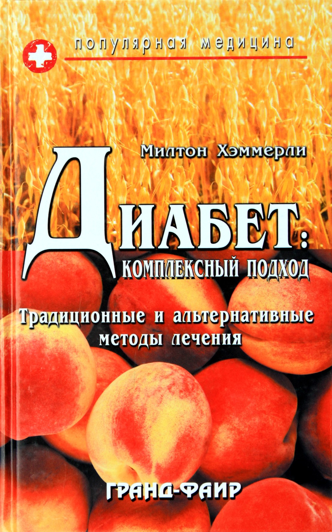 Milton Hammerly „Diabetas: integruotas požiūris. Tradicinis ir alternatyvus gydymas“