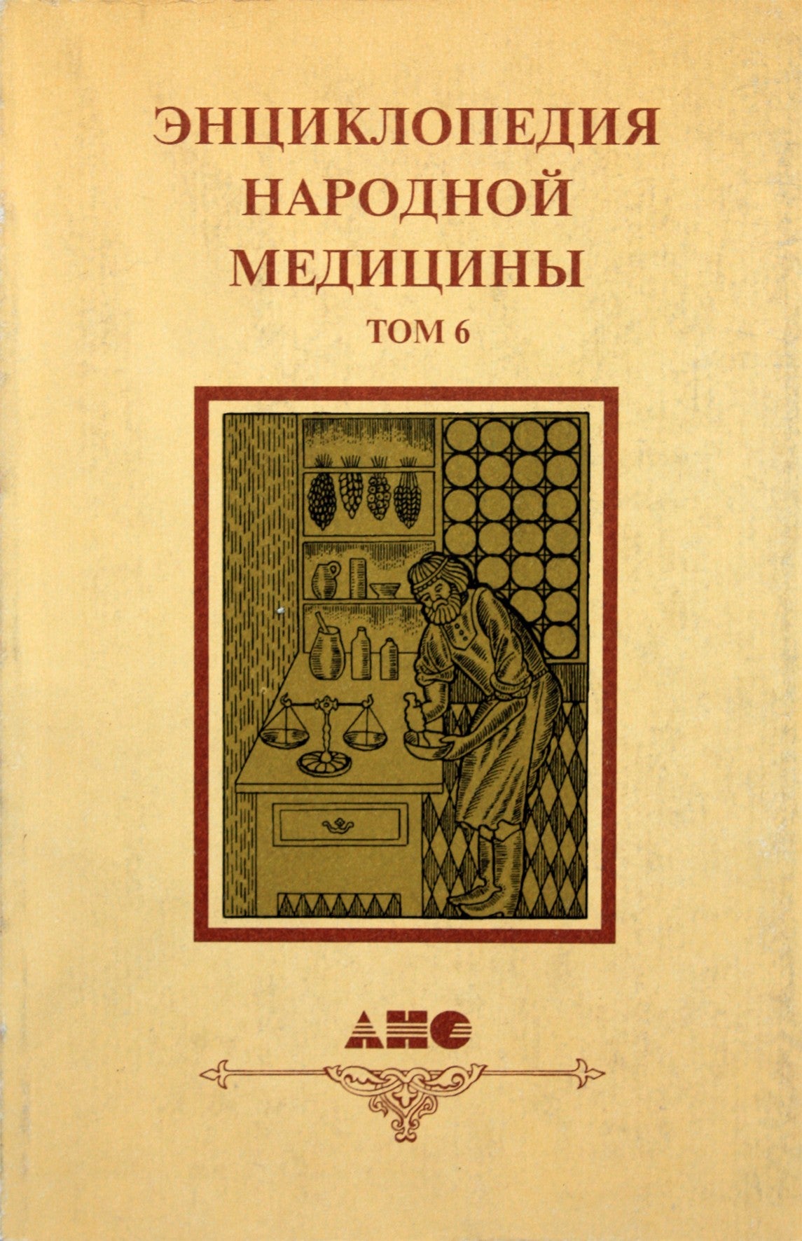 Энциклопедия народной медицины, том 6