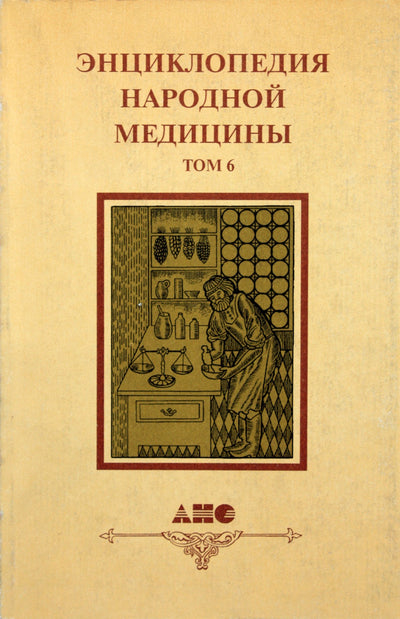 Энциклопедия народной медицины, том 6