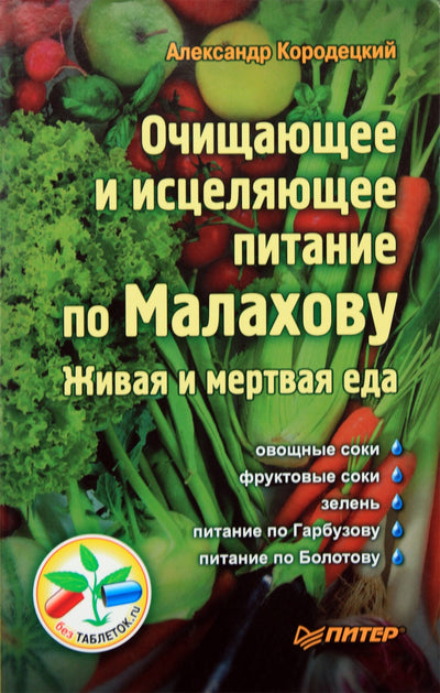 Aleksandras Korodetskis „Valomoji ir gydomoji mityba pagal Malachovą“
