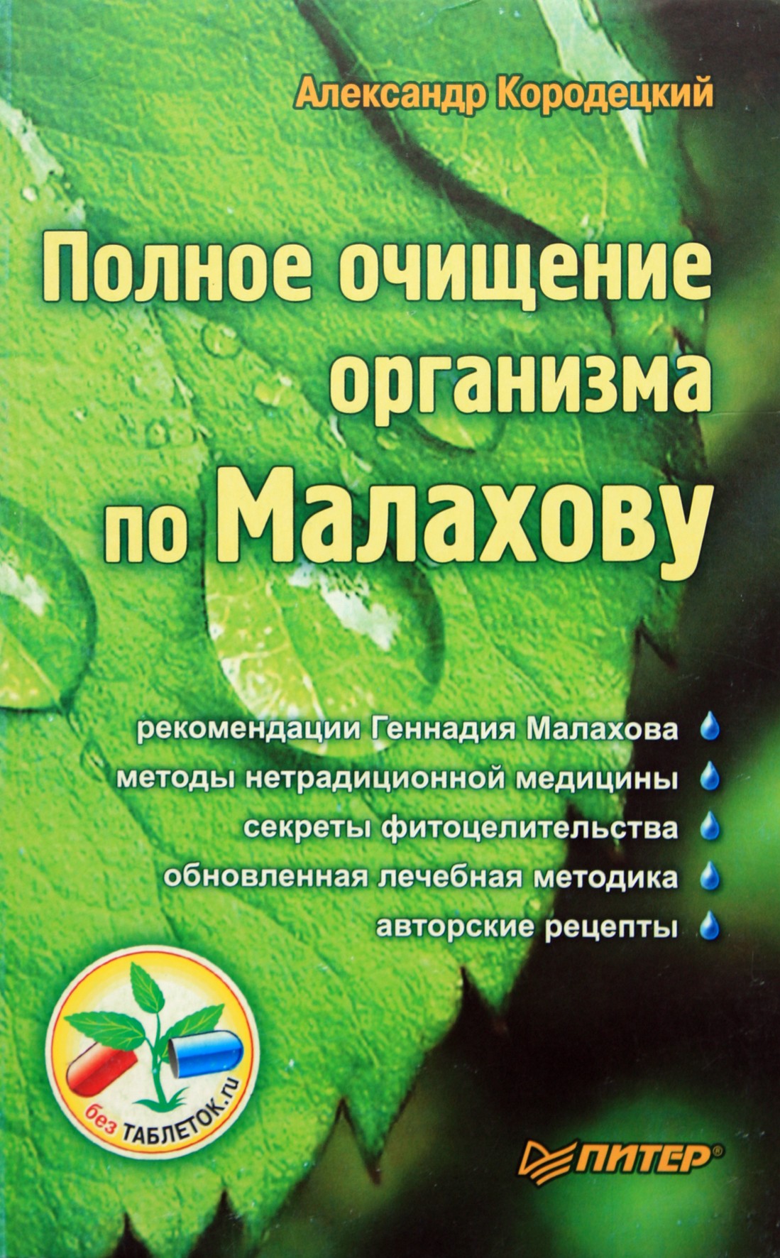 Александр Кородецкий "Полное очищение организма по Малахову"