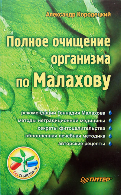 Aleksandras Korodetskis „Visiškas kūno valymas pagal Malakhovą“