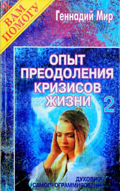 Геннадий Мир 2 "Опыт преодоления кризисов"