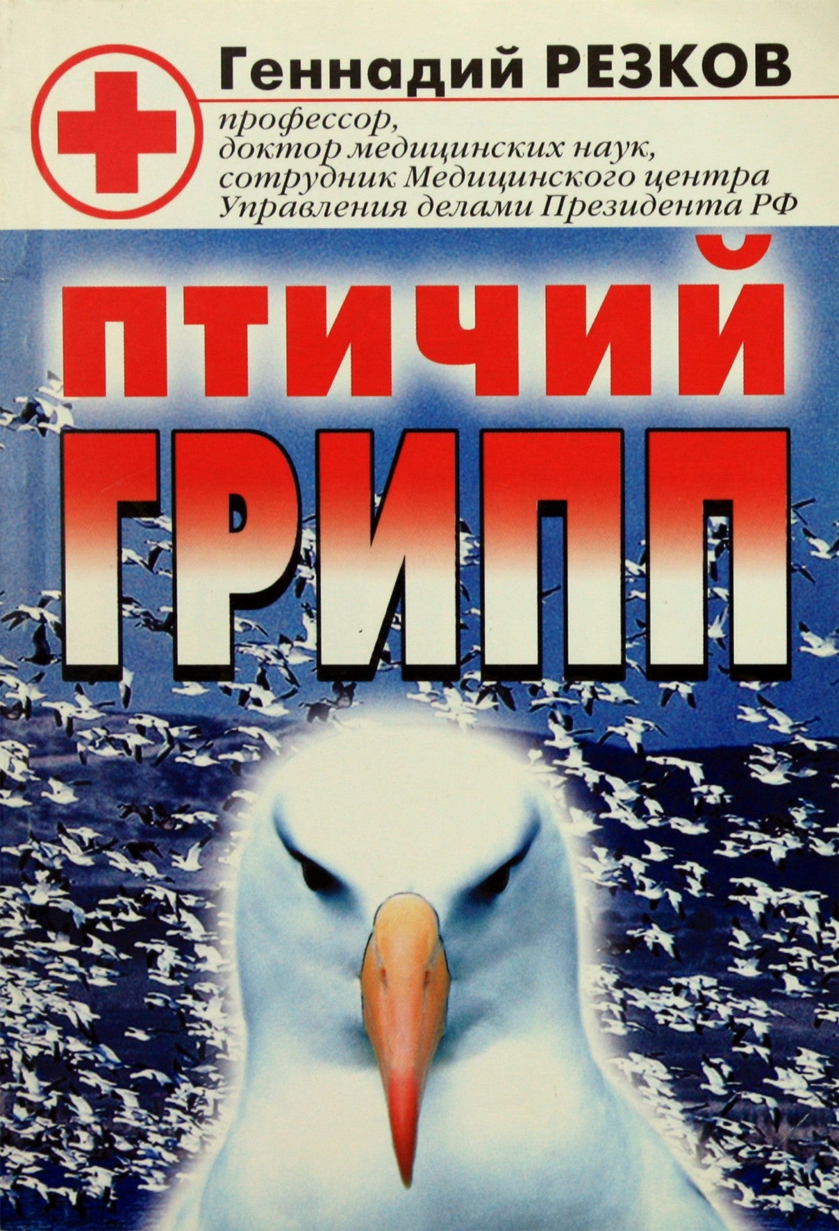 Геннадий Резков "Птичий грипп"