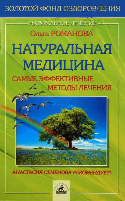 Olga Romanova „Natūrali medicina: veiksmingiausi gydymo metodai“