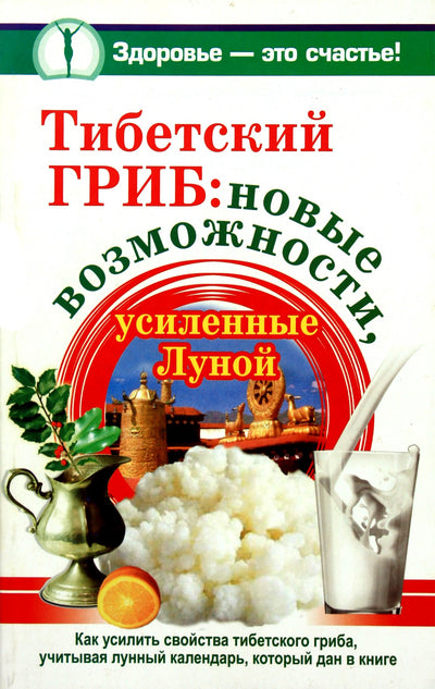 Анна Чуднова "Тибетский гриб: новые возможности, усиленные луной"