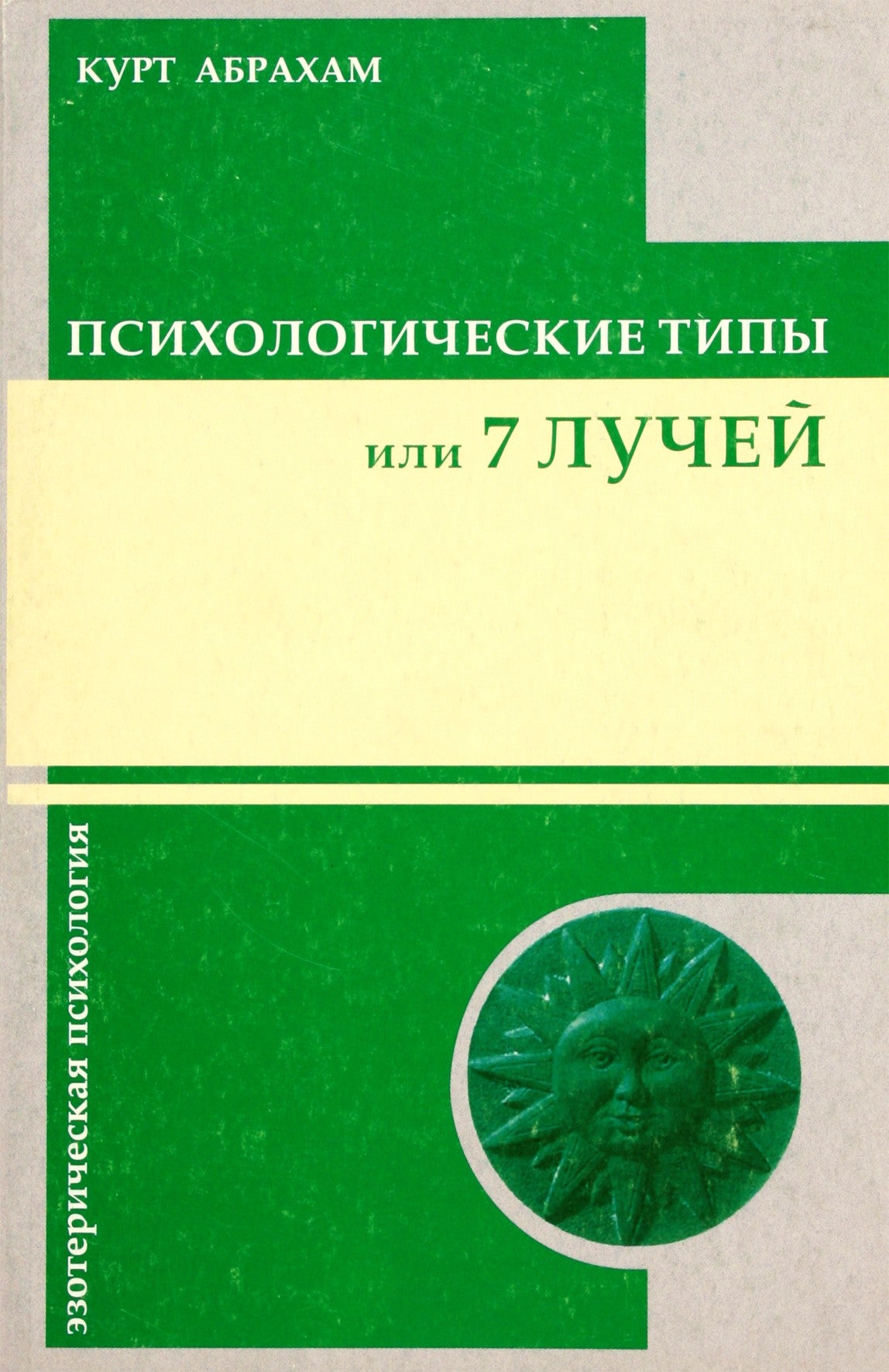 Kurtas Abrahamas „Psichologiniai tipai arba 7 spinduliai“
