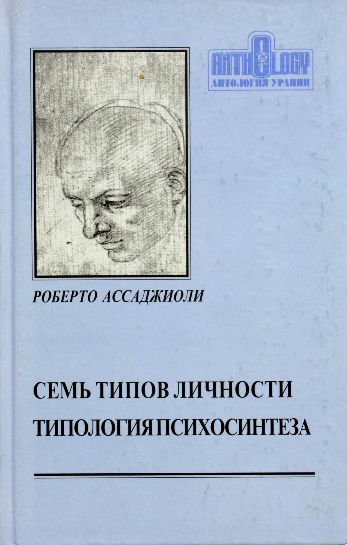 Roberto Assagioli "Septyni asmenybės tipai. Psichosintezės tipologija"