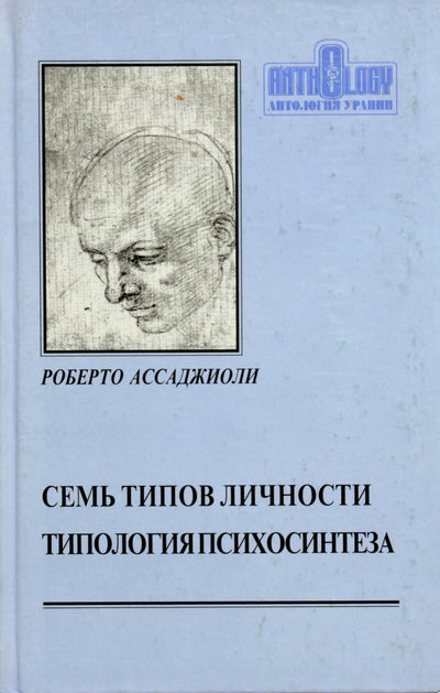 Roberto Assagioli "Septyni asmenybės tipai. Psichosintezės tipologija"