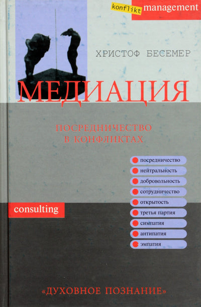 Христоф Бесемер "Медиация. Посредничество в конфликтах"