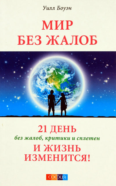 Will Bowen „Pasaulis be skundų: 21 diena be skundų“