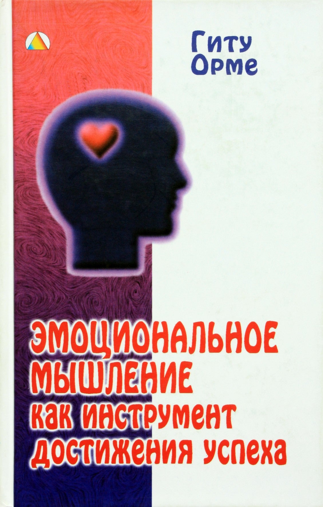 Гиту Омре "Эмоциональное мышление как инструмент достижения успеха"