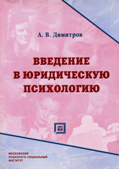 Aleksandras Dimitrovas „Įvadas į teisinę psichologiją“