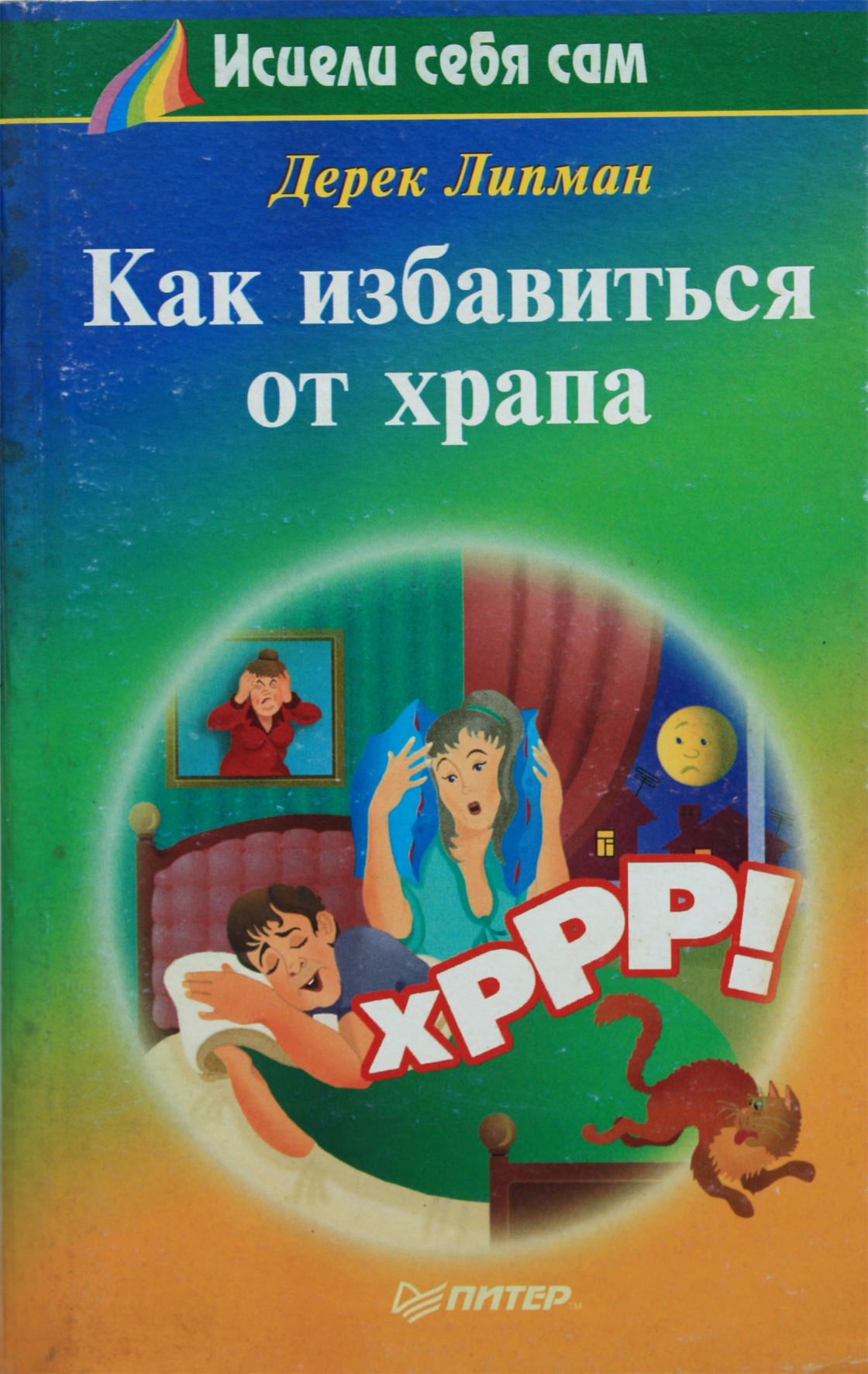 Derekas Lipmanas „Kaip nustoti knarkti“