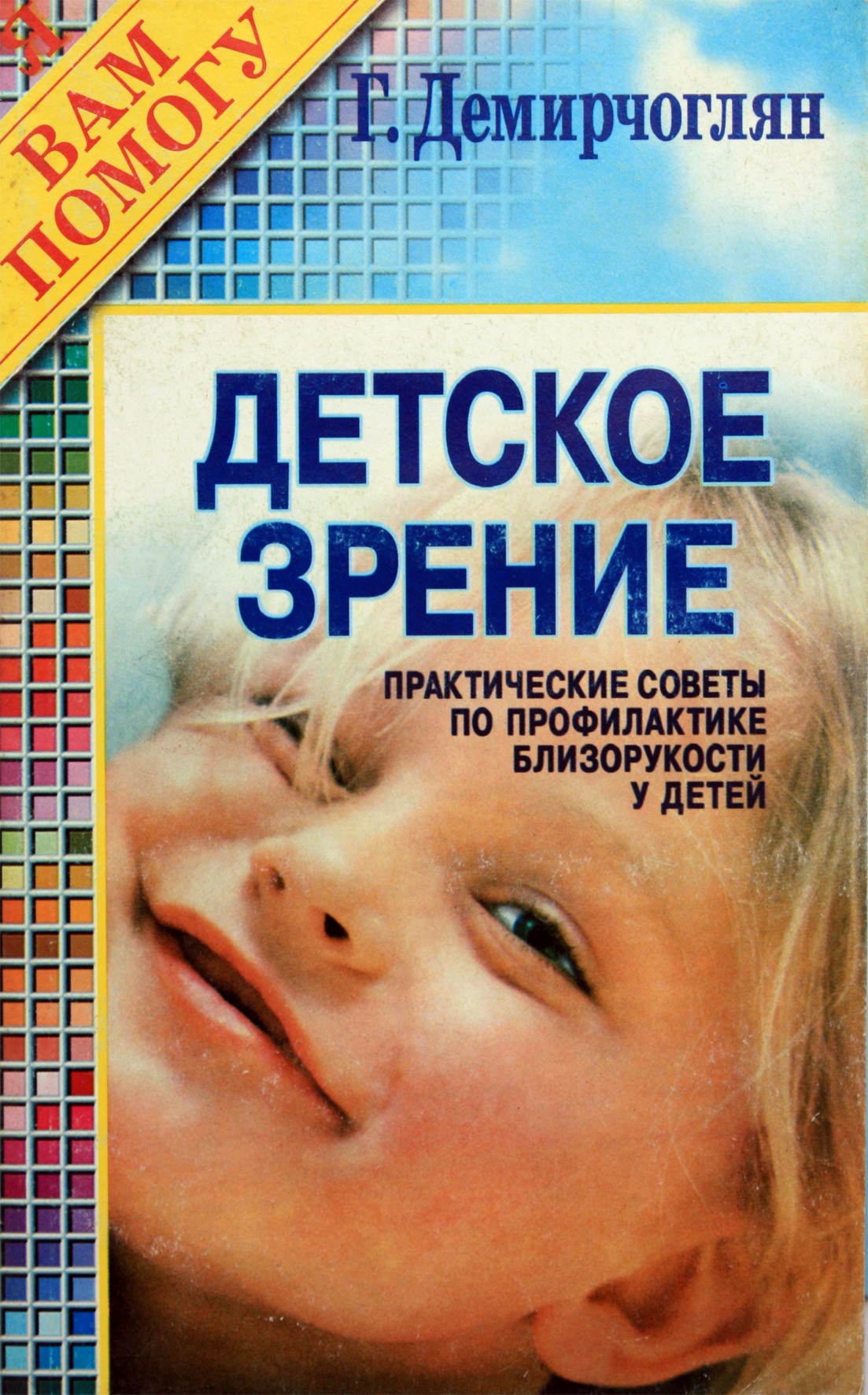 Грант Демирчоглян "Детское зрение. Профилактические советы по профилактике близорукости у детей"