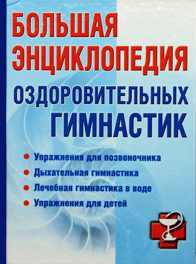 Irina Milyukova „Didžioji sveikatingumo gimnastikos enciklopedija“