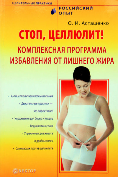 Olegas Astašenko „Stop, celiulite! Kompleksinė programa riebalų pertekliui atsikratyti“