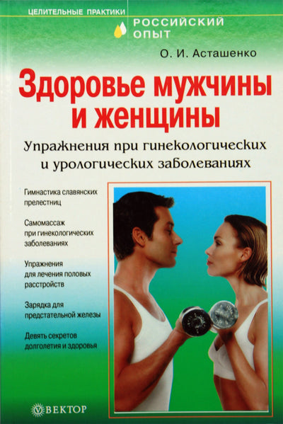 Olegas Astašenko „Vyrų ir moterų sveikata“