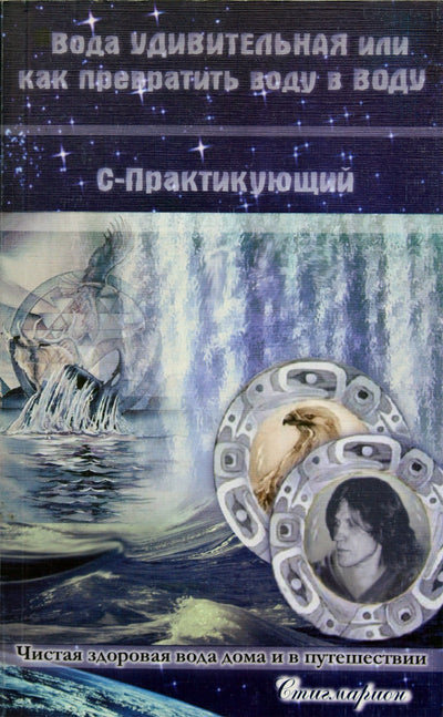 C-Practitioner "Vanduo yra nuostabus arba kaip vandenį paversti vandeniu"