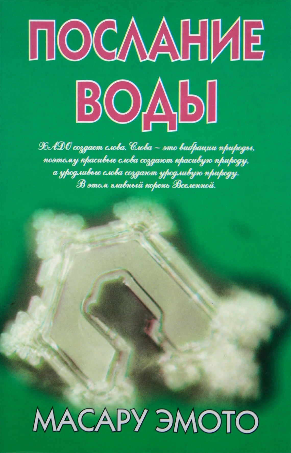 Masaru Emoto „Vandens žinia“