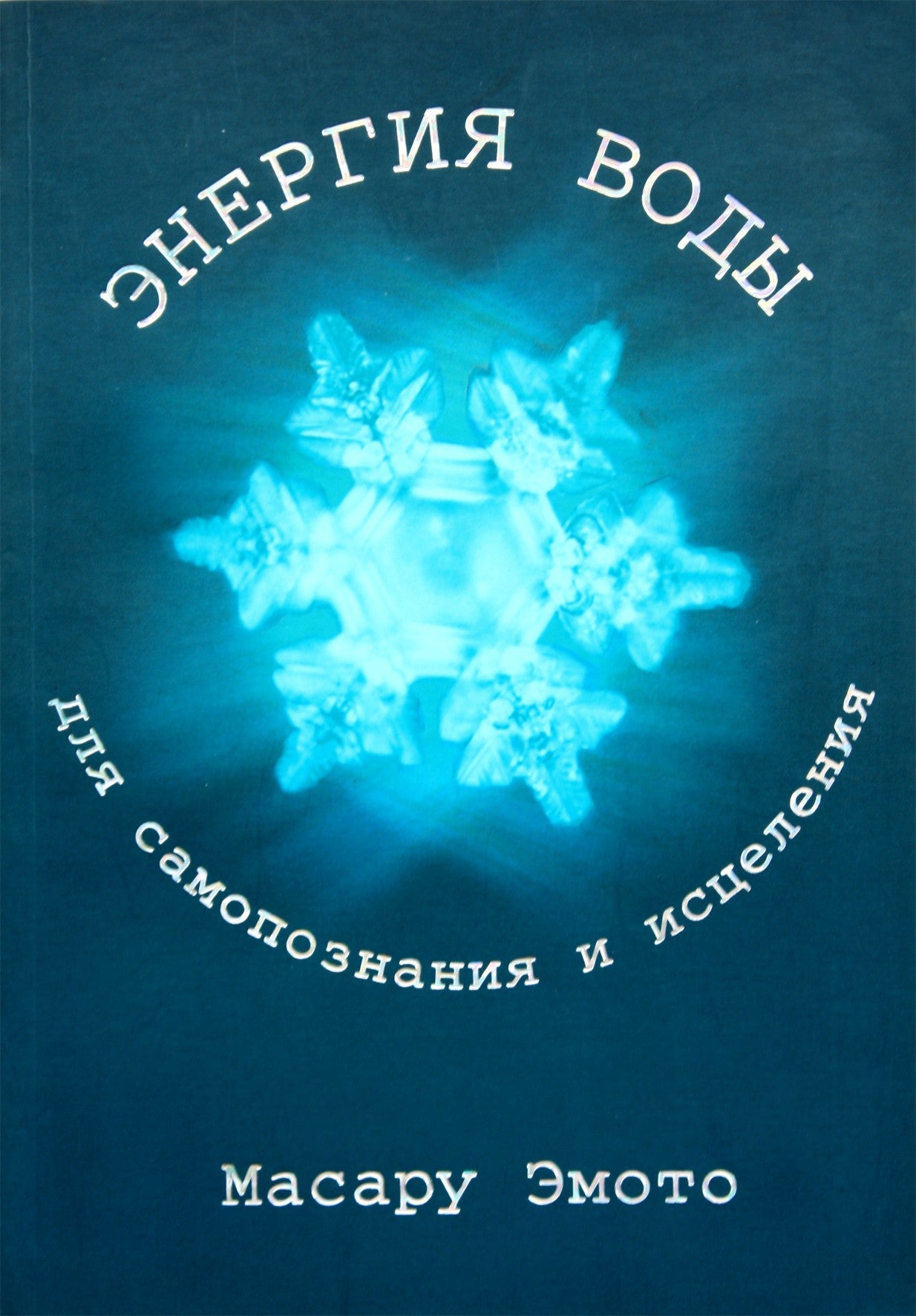 Masaru Emoto „Vandens energija savęs pažinimui ir gydymui“