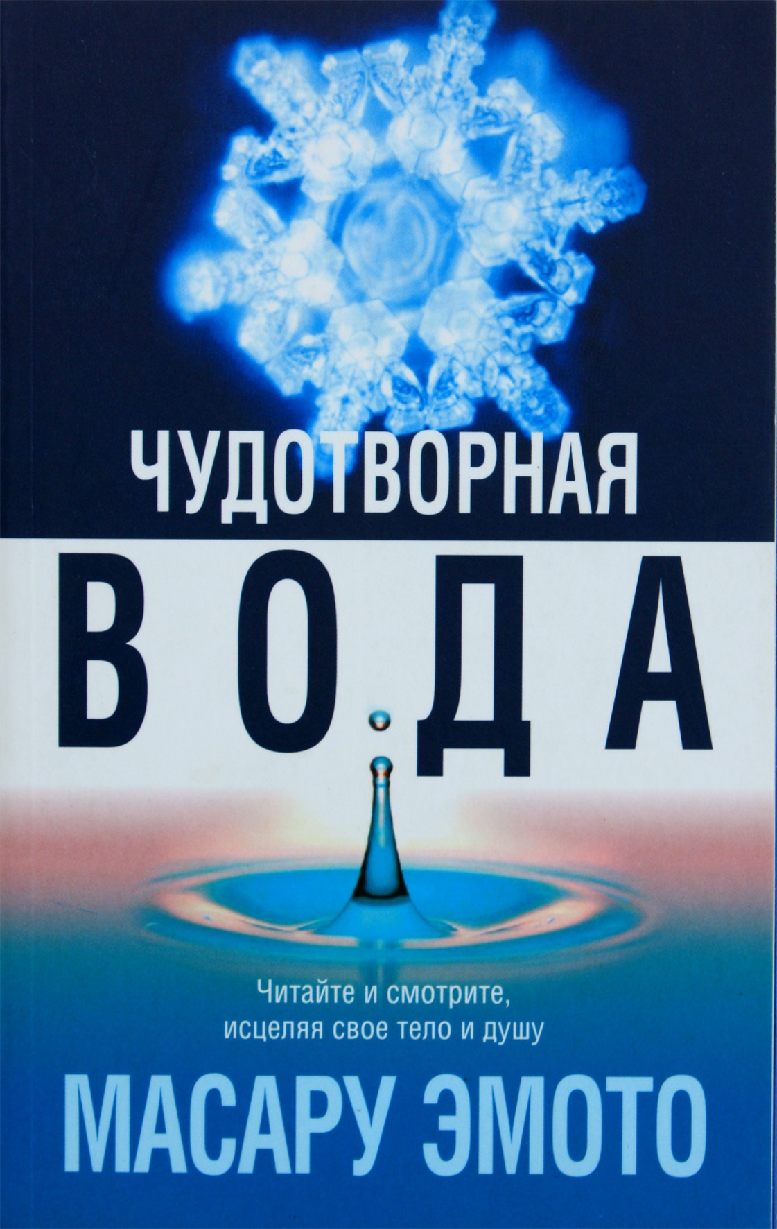 Masaru Emoto „Stebuklingas vanduo“