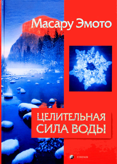 Masaru Emoto „Gydomoji vandens galia“