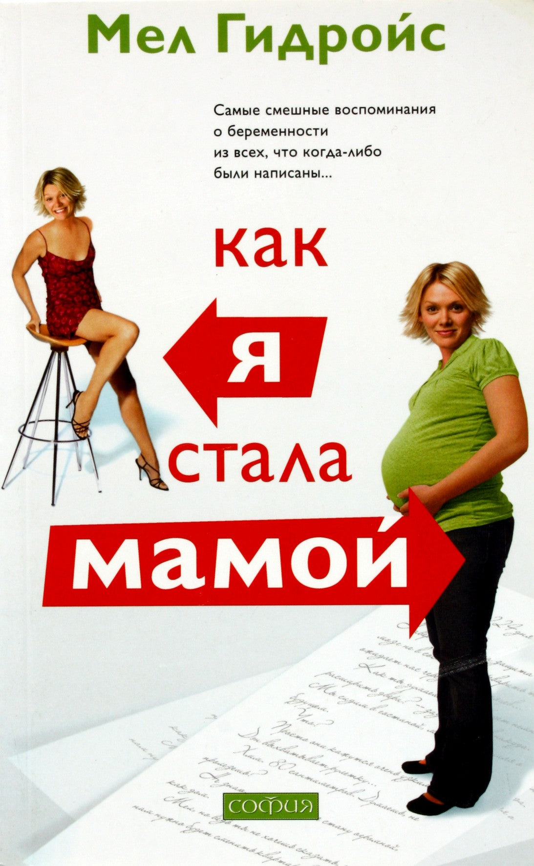 Мел Гидройс "Как я стала мамой"