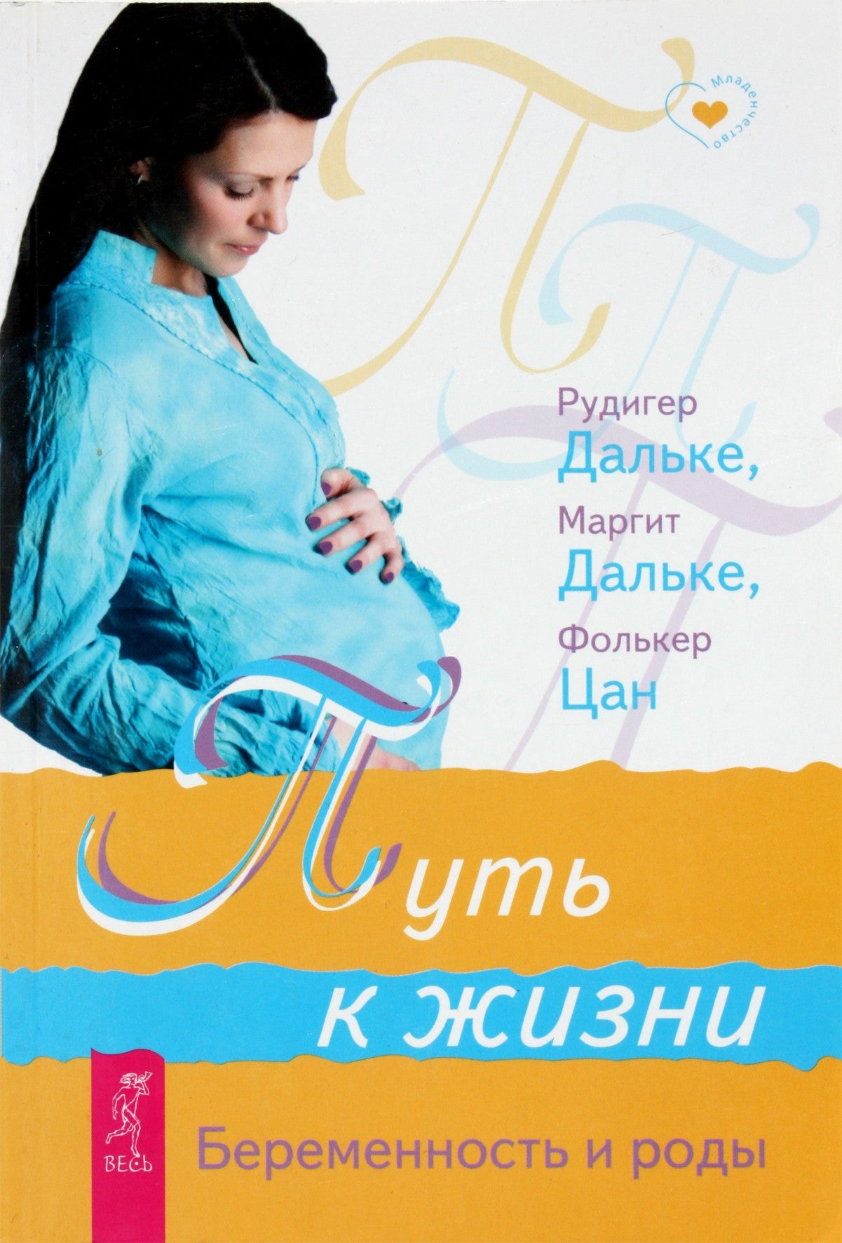 Rudiger Dahlke „Kelias į gyvenimą. Nėštumas ir gimdymas“