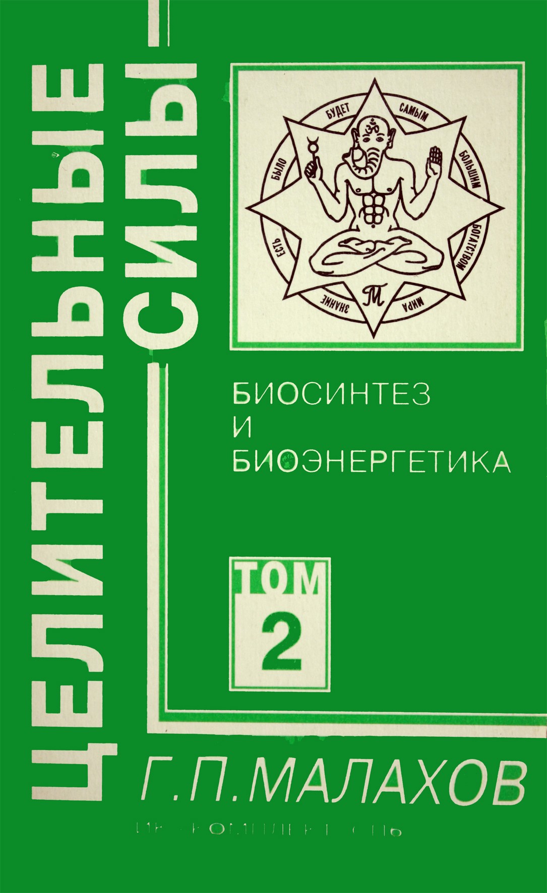 Геннадий Малахов том 2 "Биосинтез и биоэнергетика"