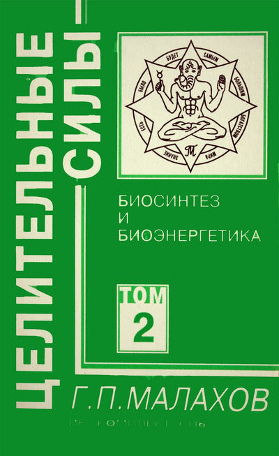 Геннадий Малахов том 2 "Биосинтез и биоэнергетика"