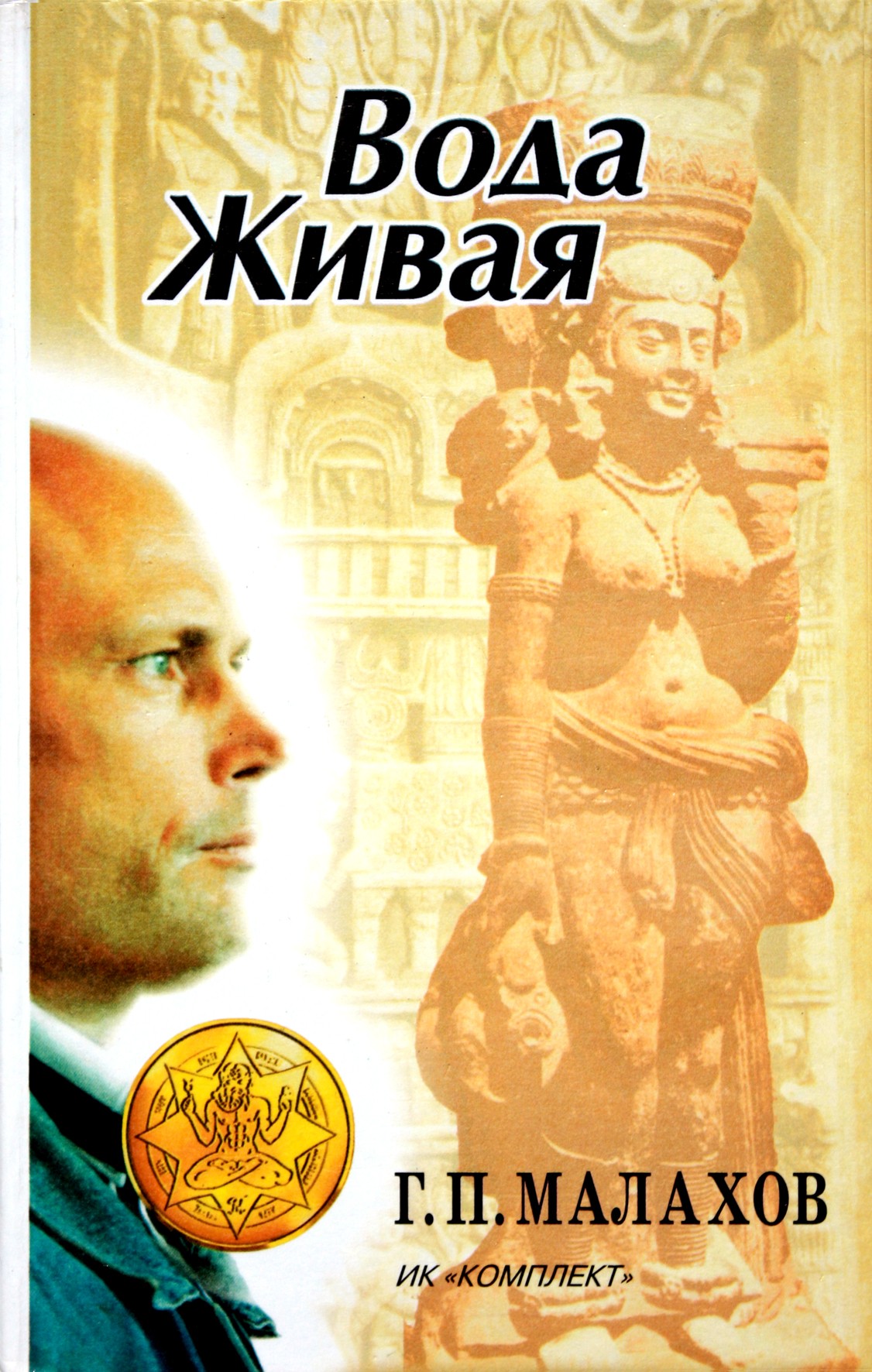 Геннадий Малахов "Вода живая"