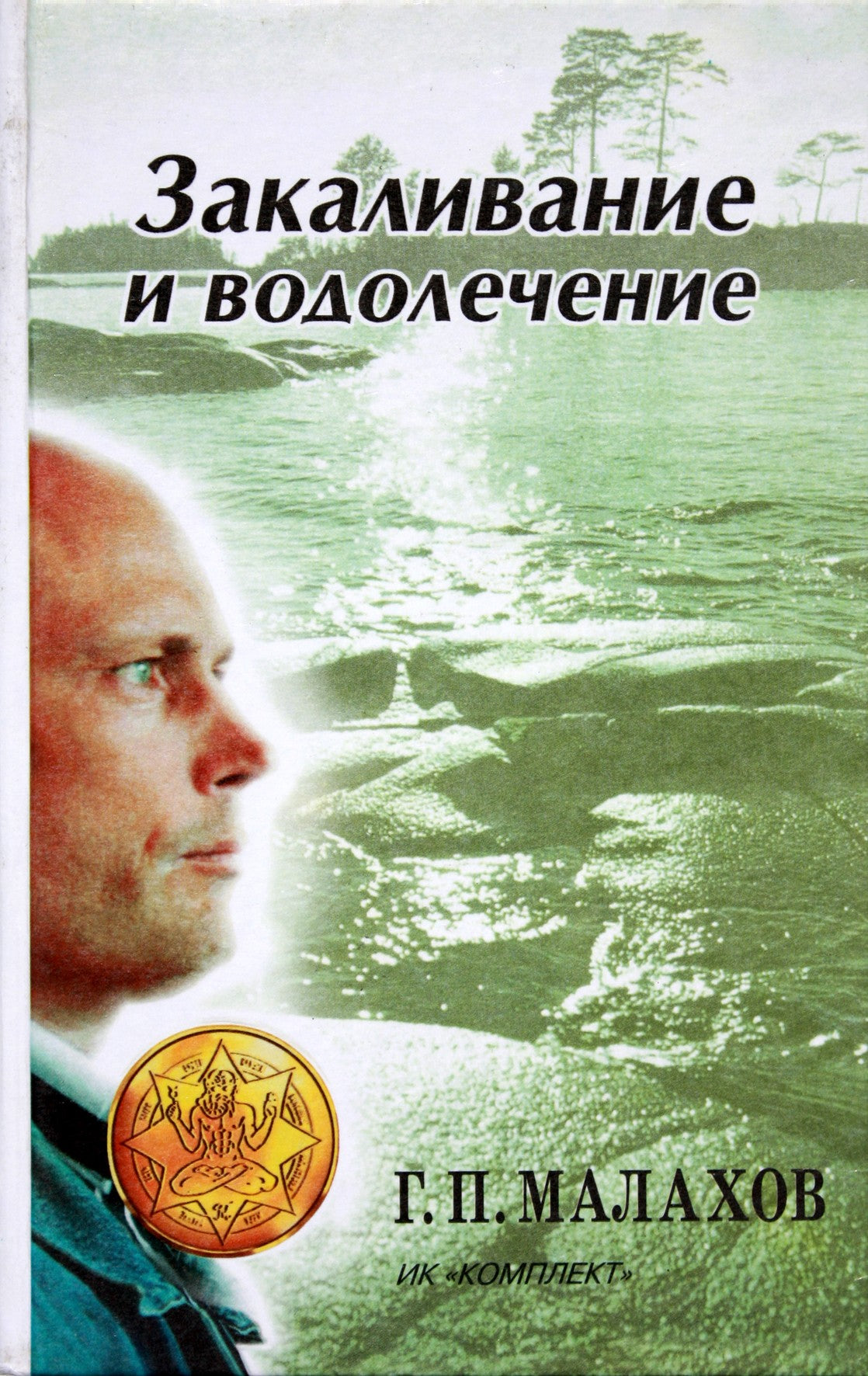 Геннадий Малахов "Закаливание и водолечение"