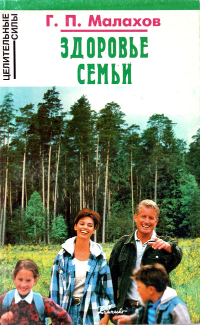 Геннадий Малахов "Здоровье семьи"
