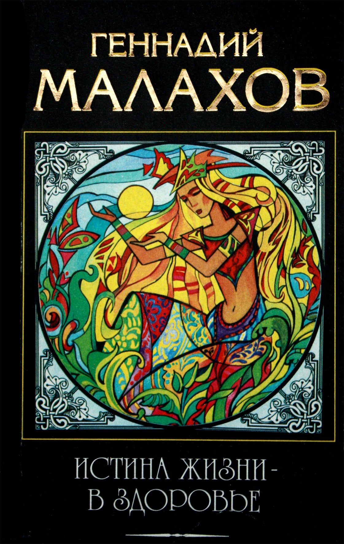 Геннадий Малахов "Истина жизни - в здоровье"