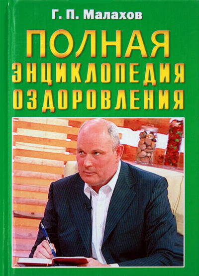 Геннадий Малахов "Полная энциклопедия оздоровления"