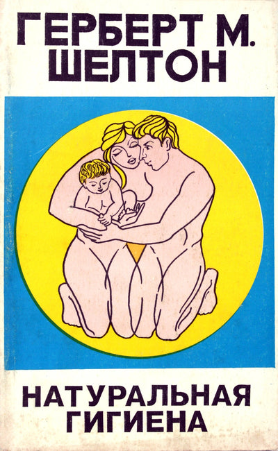 Герберт Шелтон "Натуральная гигиена"