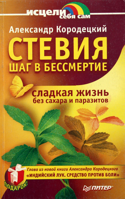 Aleksandras Korodetskis „Stevija. Žingsnis į nemirtingumą“