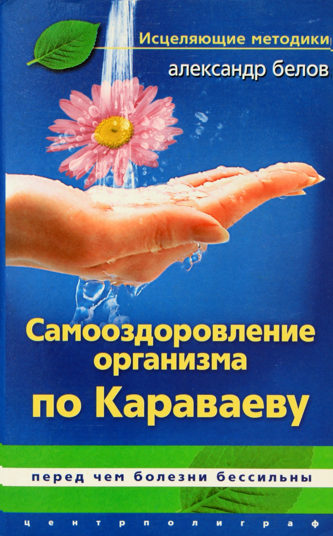 Александр Белов "Самооздоровление организма по Караваеву"