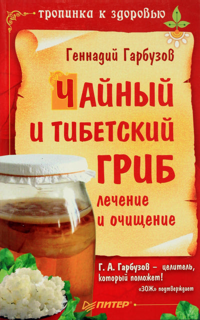 Геннадий Гарбузов "Чайный и тибетский гриб"