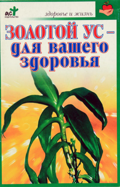 Stepanas Evdokimovas „Auksiniai ūsai jūsų sveikatai“