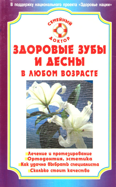 А.А.Золотницкий "Здоровые зубы и десны в любом возрасте"