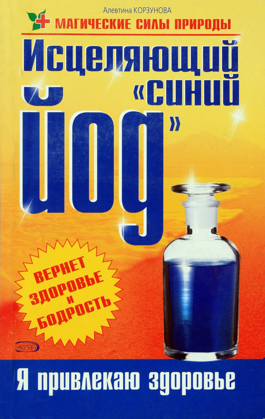 Alevtina Korzunova „Gydomasis mėlynasis jodas“