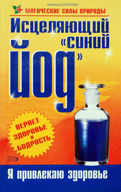 Alevtina Korzunova „Gydomasis mėlynasis jodas“