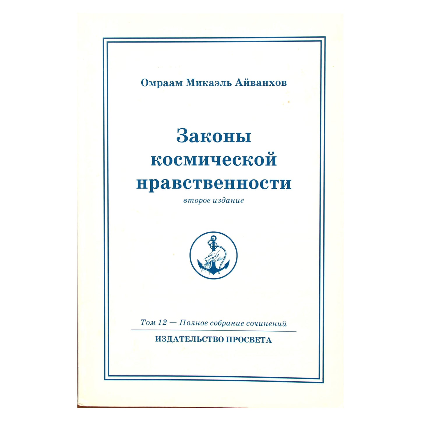 Омраам Микаэль Айванхов "Законы космической нравственности" (12)