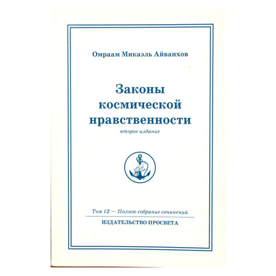 Омраам Микаэль Айванхов "Законы космической нравственности" (12)