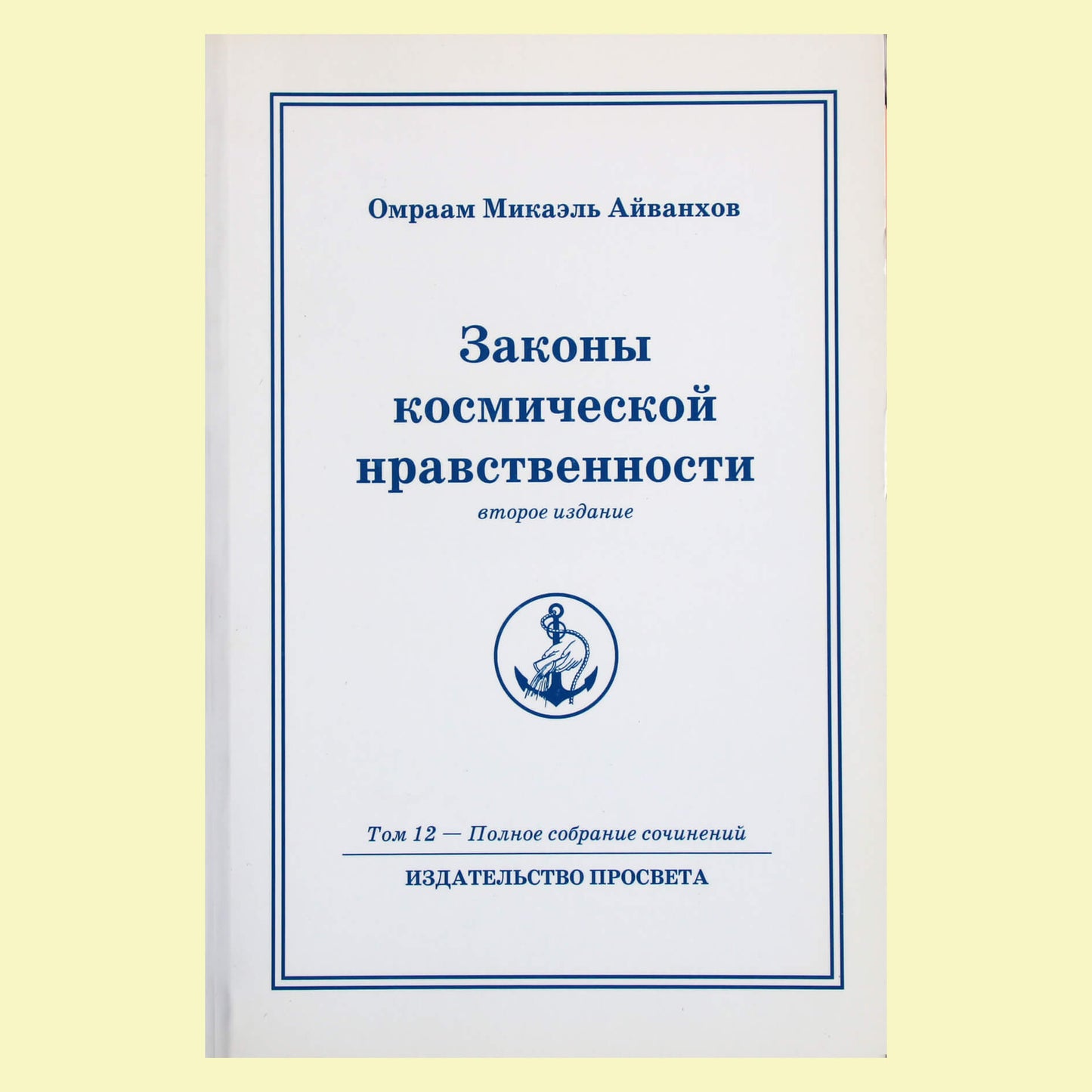 Omraam Mikael Aivankhov (12) „Kosminės moralės dėsniai“