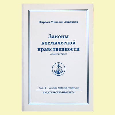 Omraam Mikael Aivankhov (12) „Kosminės moralės dėsniai“